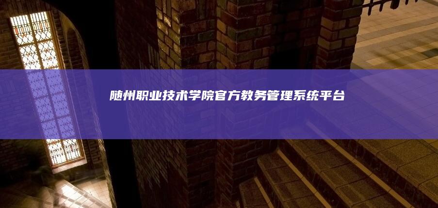 随州职业技术学院官方教务管理系统平台